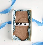 Шоколадные носки с солёной карамелью